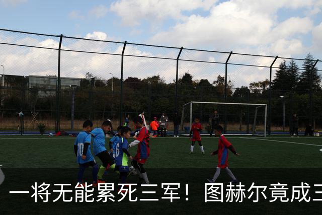 一将无能累死三军！图赫尔竟成三狮大短板 赢球纯侥幸