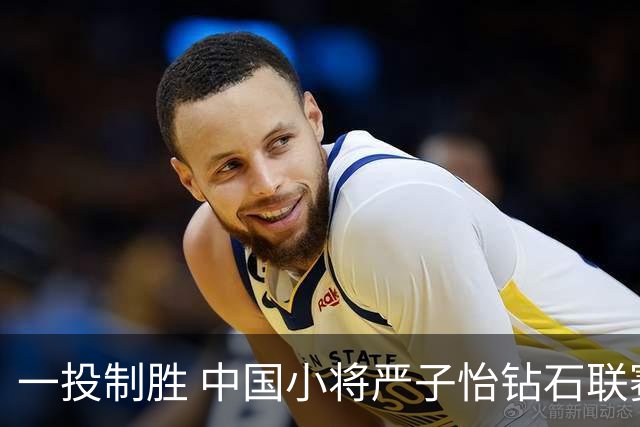 一投制胜 中国小将严子怡钻石联赛三连冠