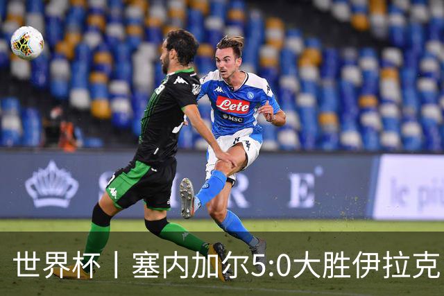 世界杯丨塞内加尔5:0大胜伊拉克 有望凭净胜球优势晋级