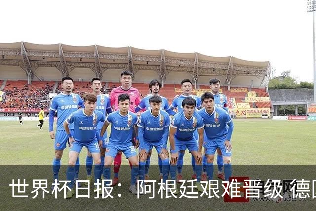 世界杯日报：阿根廷艰难晋级 德国换帅敲定克洛普