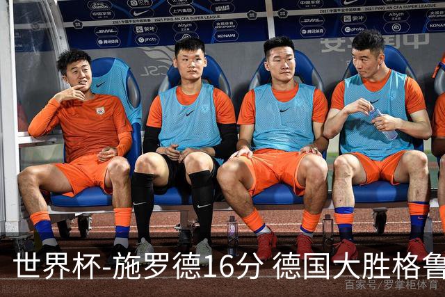 世界杯-施罗德16分 德国大胜格鲁吉亚获4连胜
