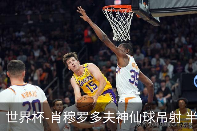 世界杯-肖穆罗多夫神仙球吊射 半场乌兹别克斯坦1-0民主刚果