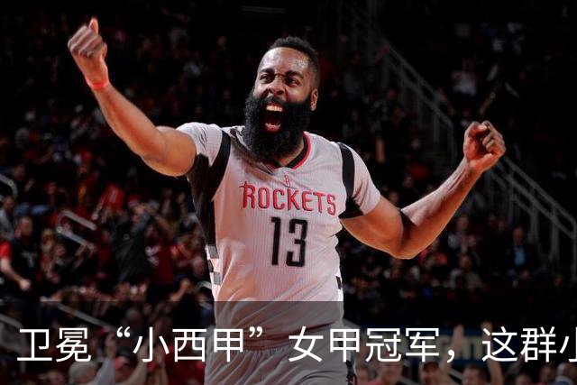 卫冕“小西甲”女甲冠军，这群小学生凭什么？