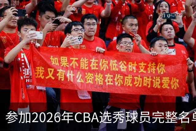 参加2026年CBA选秀球员完整名单：一共69人 石奎不在列