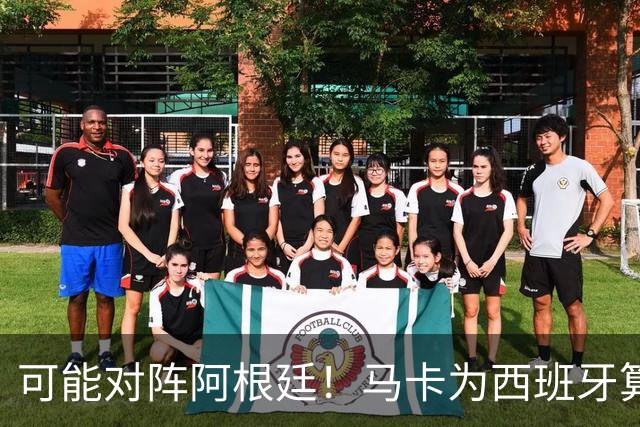 可能对阵阿根廷！马卡为西班牙算分：赢球必第1，若排第2将战J1