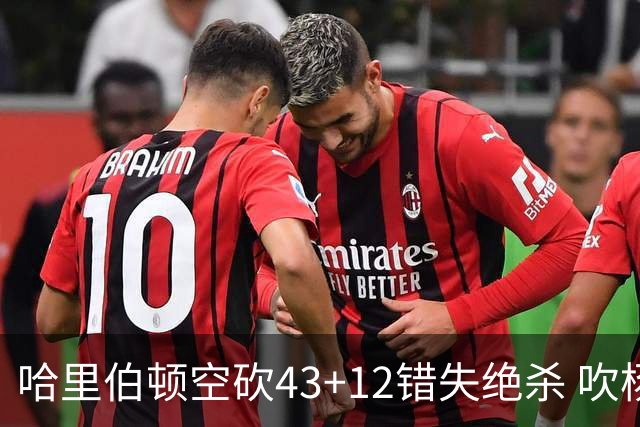 哈里伯顿空砍43+12错失绝杀 吹杨率老鹰擒鹈鹕