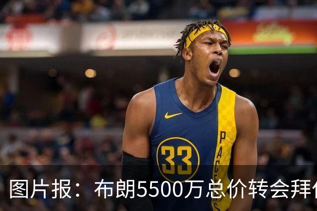 图片报：布朗5500万总价转会拜仁已进入最后阶段 将在美国体检