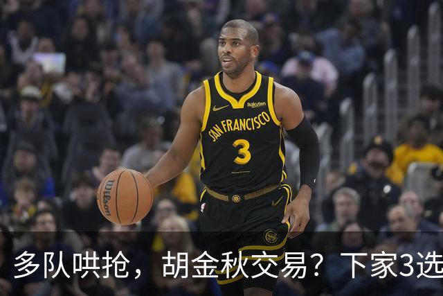 多队哄抢，胡金秋交易？下家3选1，上海热门，转会费或超张镇麟