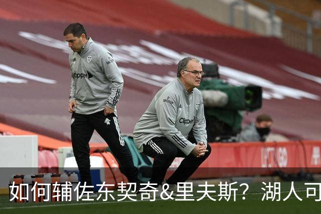 如何辅佐东契奇&里夫斯？湖人可关注沃特森&伊森 卢尼将补充内线