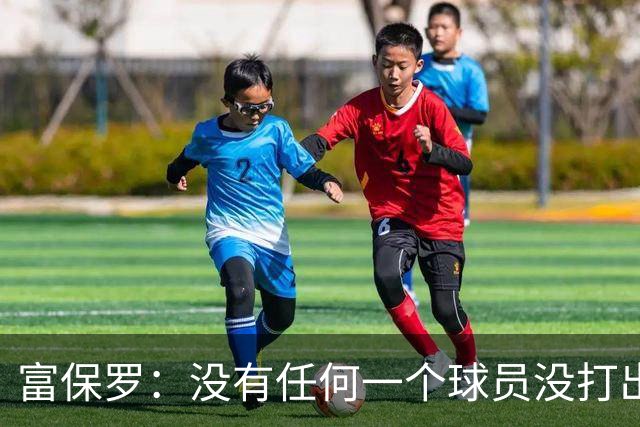 富保罗：没有任何一个球员没打出过糟糕的系列赛 哪怕是乔丹