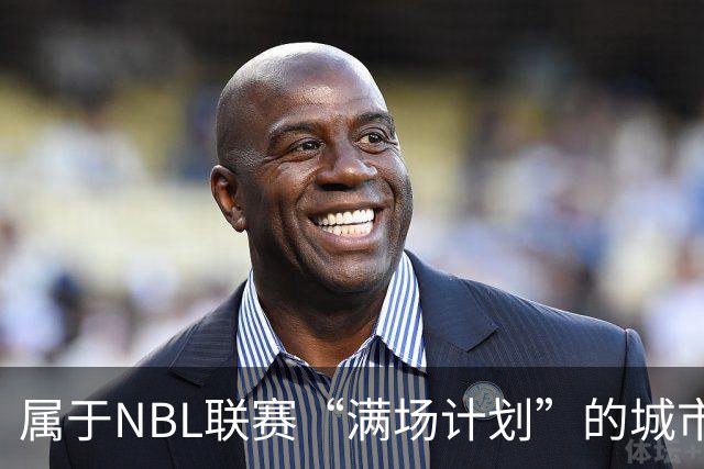 属于NBL联赛“满场计划”的城市答案
