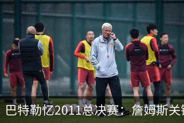巴特勒忆2011总决赛：詹姆斯关键球回传韦德 后者大喊“投啊！”