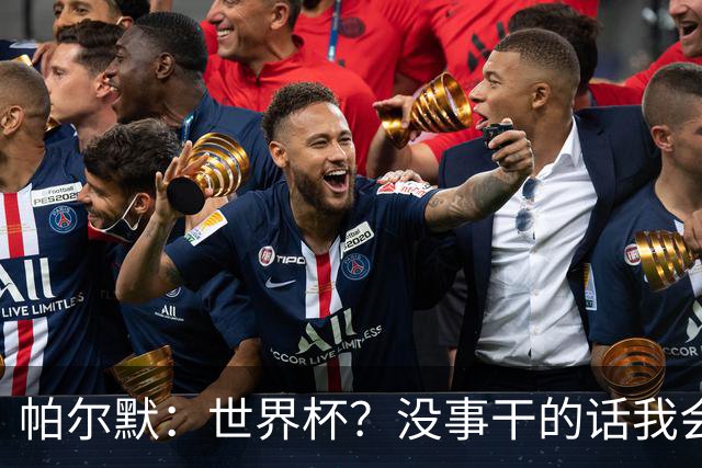 帕尔默：世界杯？没事干的话我会看看，我希望他们能走到最后