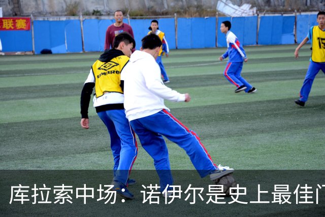 库拉索中场：诺伊尔是史上最佳门将之一，对他打进首球多美妙啊！