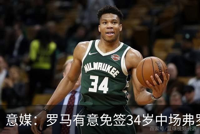 意媒：罗马有意免签34岁中场弗罗伊勒，世界杯3场小组赛全部首发