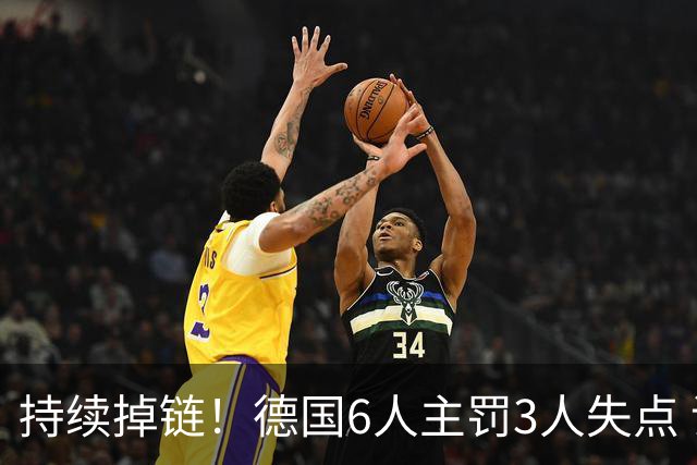 持续掉链！德国6人主罚3人失点 诺伊尔扛压神扑也带不动