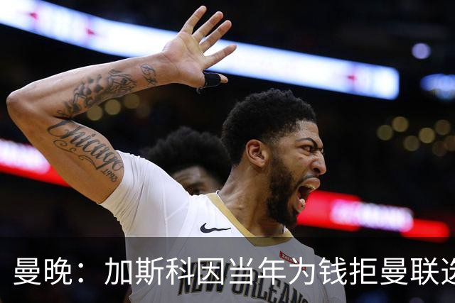 曼晚：加斯科因当年为钱拒曼联选热刺结果后悔终身，M费要注意了