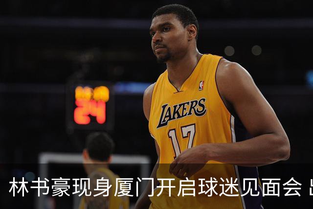 林书豪现身厦门开启球迷见面会 出席特步新店开业并助阵3V3篮球赛