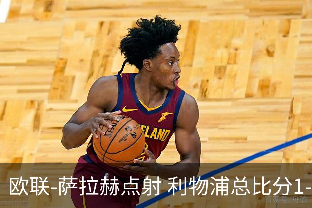 欧联-萨拉赫点射 利物浦总比分1-3亚特兰大无缘4强