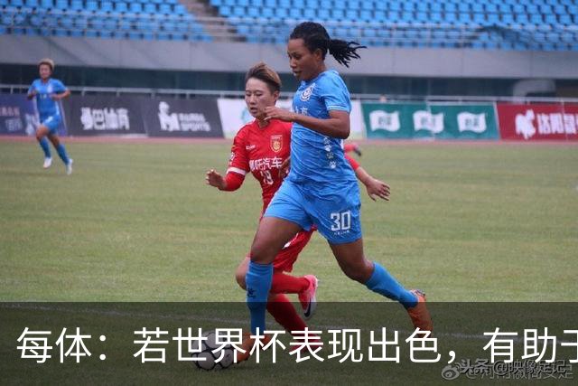 每体：若世界杯表现出色，有助于孔德巩固在弗里克阵容中的位置