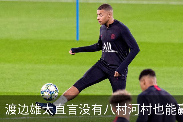 渡边雄太直言没有八村河村也能赢，球迷：中国男篮敢在沈阳输球？