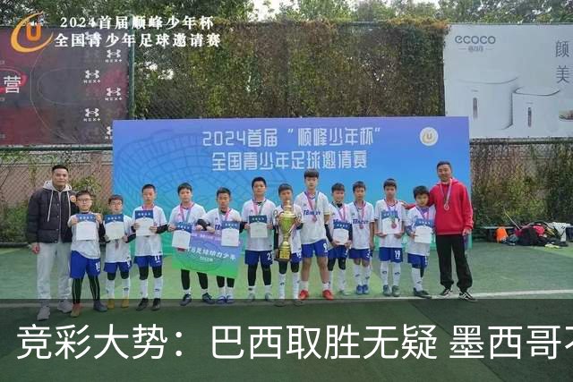 竞彩大势：巴西取胜无疑 墨西哥不败可期
