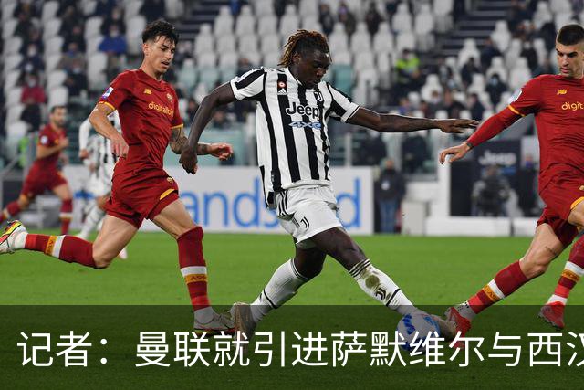 记者：曼联就引进萨默维尔与西汉姆谈判，双方已经直接接触