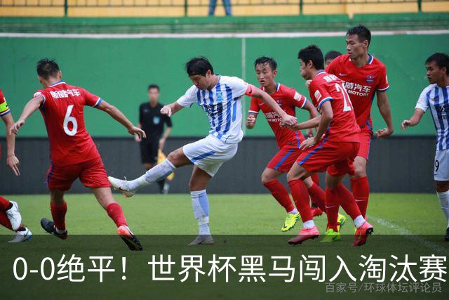 0-0绝平！世界杯黑马闯入淘汰赛创造全新纪录，将迎战阿根廷，国足无比羡慕
