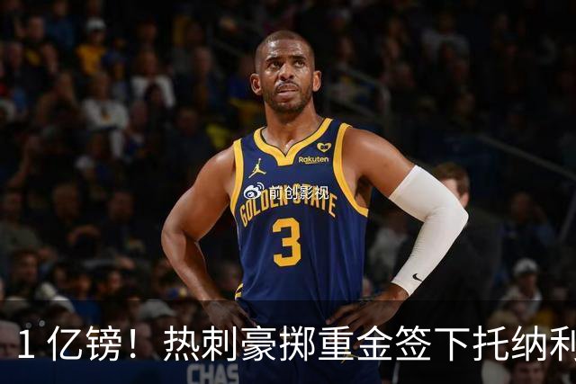 1 亿镑！热刺豪掷重金签下托纳利，双中场豪购背后暗藏财政博弈
