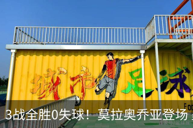 3战全胜0失球！莫拉奥乔亚登场 墨西哥新老传承完美收官