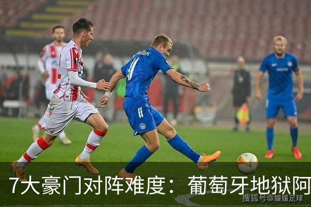 7大豪门对阵难度：葡萄牙地狱阿根廷天使 法英竟一致