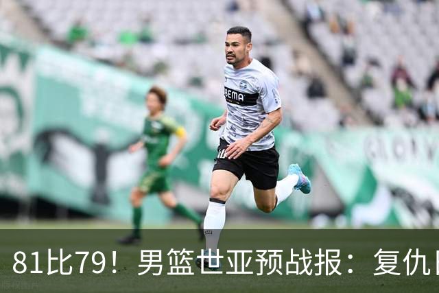 81比79！男篮世亚预战报：复仇日本 , 韩国晋级 , 力压中国男篮排第二