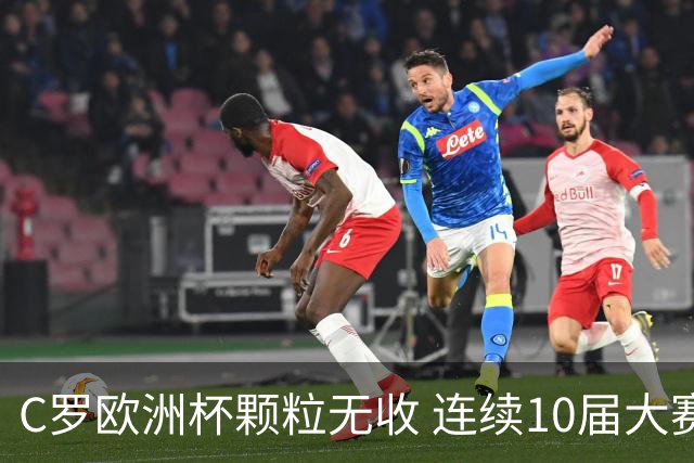 C罗欧洲杯颗粒无收 连续10届大赛进球纪录终结