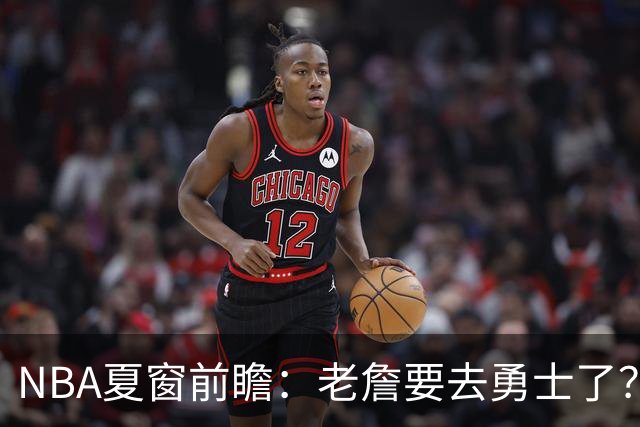 NBA夏窗前瞻：老詹要去勇士了？小卡浓眉入局
